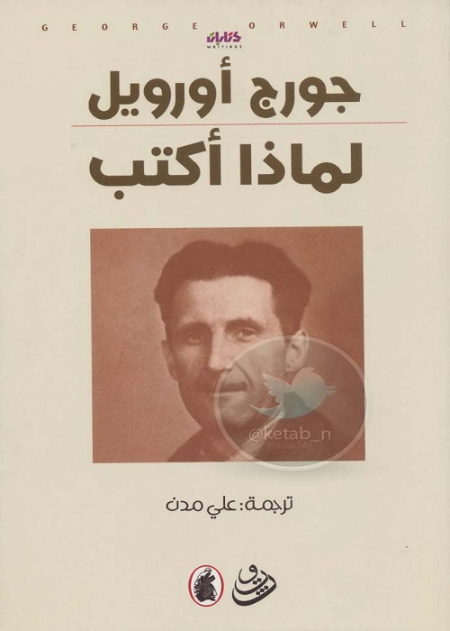 لماذا أكتب؟ 